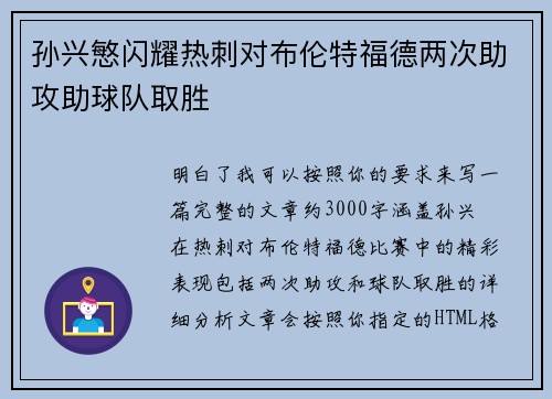 孙兴慜闪耀热刺对布伦特福德两次助攻助球队取胜