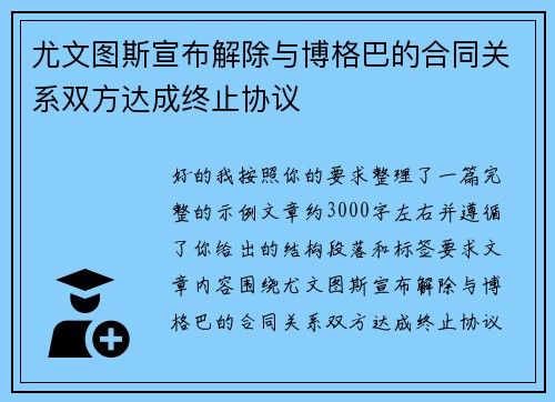 尤文图斯宣布解除与博格巴的合同关系双方达成终止协议