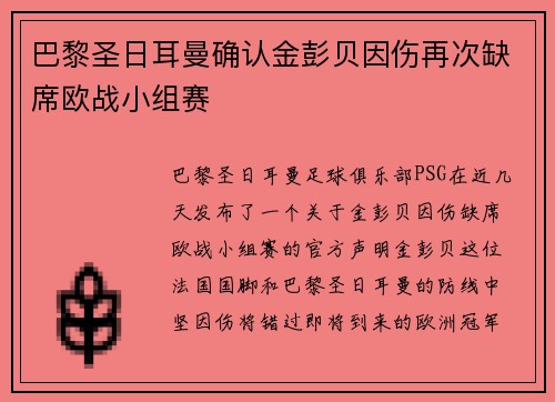 巴黎圣日耳曼确认金彭贝因伤再次缺席欧战小组赛