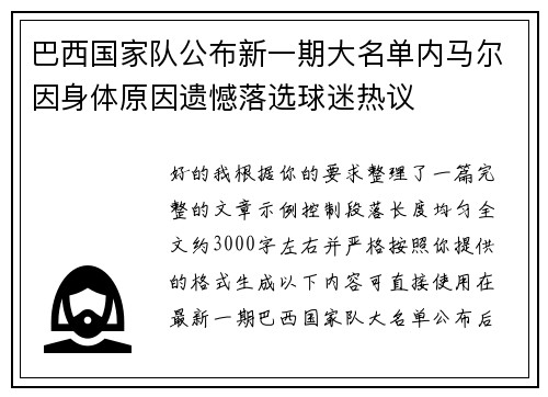 巴西国家队公布新一期大名单内马尔因身体原因遗憾落选球迷热议