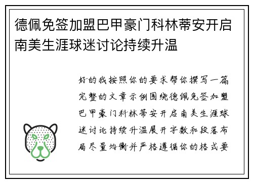 德佩免签加盟巴甲豪门科林蒂安开启南美生涯球迷讨论持续升温