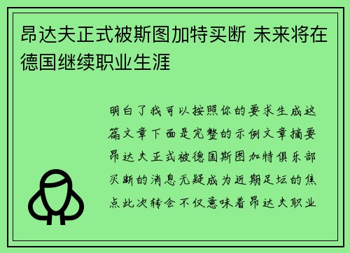 昂达夫正式被斯图加特买断 未来将在德国继续职业生涯