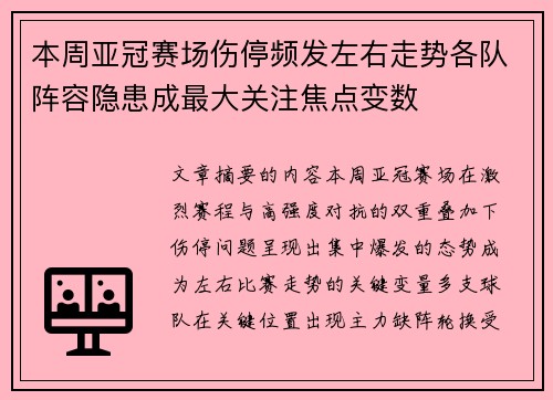 本周亚冠赛场伤停频发左右走势各队阵容隐患成最大关注焦点变数 本周亚冠赛场伤停频发左右走势各队阵容隐患成最大关注焦点变数