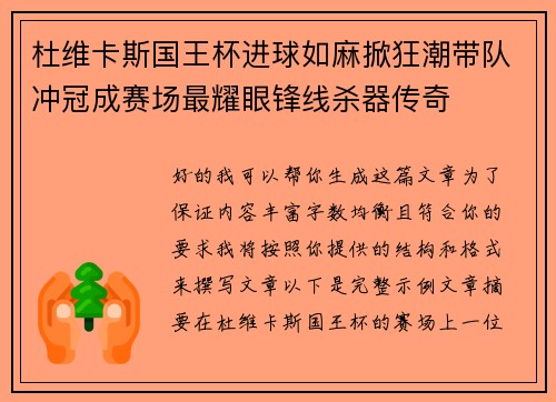 杜维卡斯国王杯进球如麻掀狂潮带队冲冠成赛场最耀眼锋线杀器传奇