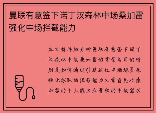 曼联有意签下诺丁汉森林中场桑加雷强化中场拦截能力