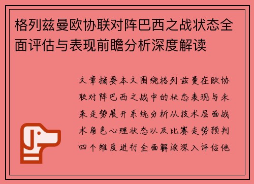 格列兹曼欧协联对阵巴西之战状态全面评估与表现前瞻分析深度解读 格列兹曼欧协联对阵巴西之战状态全面评估与表现前瞻分析深度解读