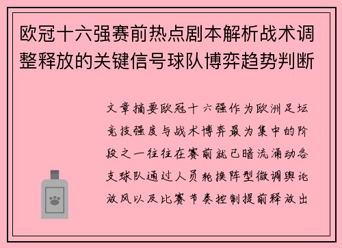 欧冠十六强赛前热点剧本解析战术调整释放的关键信号球队博弈趋势判断 欧冠十六强赛前热点剧本解析战术调整释放的关键信号球队博弈趋势判断