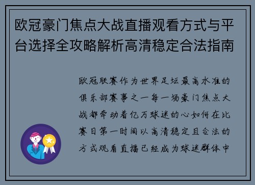 欧冠豪门焦点大战直播观看方式与平台选择全攻略解析高清稳定合法指南 欧冠豪门焦点大战直播观看方式与平台选择全攻略解析高清稳定合法指南