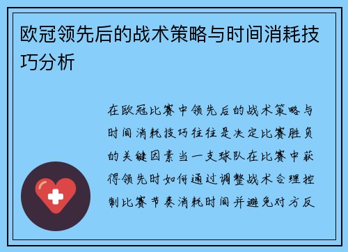 欧冠领先后的战术策略与时间消耗技巧分析 欧冠领先后的战术策略与时间消耗技巧分析