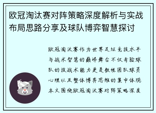 欧冠淘汰赛对阵策略深度解析与实战布局思路分享及球队博弈智慧探讨 欧冠淘汰赛对阵策略深度解析与实战布局思路分享及球队博弈智慧探讨