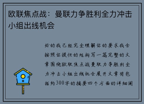 欧联焦点战：曼联力争胜利全力冲击小组出线机会
