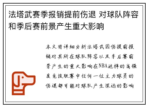 法塔武赛季报销提前伤退 对球队阵容和季后赛前景产生重大影响