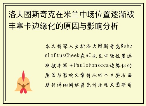洛夫图斯奇克在米兰中场位置逐渐被丰塞卡边缘化的原因与影响分析 洛夫图斯奇克在米兰中场位置逐渐被丰塞卡边缘化的原因与影响分析