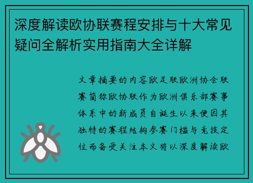 深度解读欧协联赛程安排与十大常见疑问全解析实用指南大全详解 深度解读欧协联赛程安排与十大常见疑问全解析实用指南大全详解