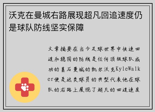 沃克在曼城右路展现超凡回追速度仍是球队防线坚实保障 沃克在曼城右路展现超凡回追速度仍是球队防线坚实保障
