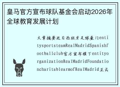皇马官方宣布球队基金会启动2026年全球教育发展计划 皇马官方宣布球队基金会启动2026年全球教育发展计划