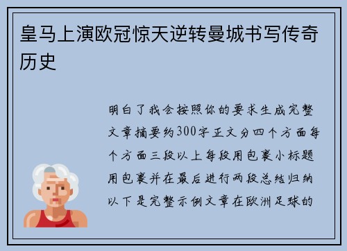 皇马上演欧冠惊天逆转曼城书写传奇历史 皇马上演欧冠惊天逆转曼城书写传奇历史