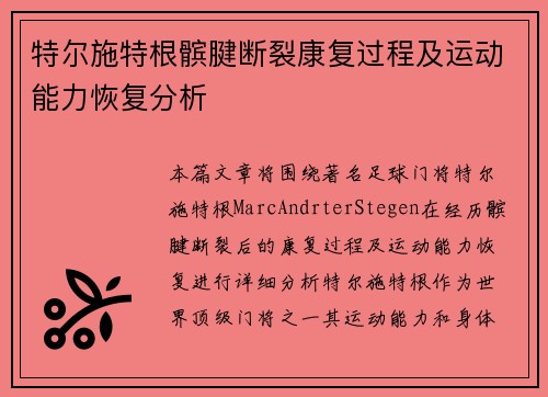 特尔施特根髌腱断裂康复过程及运动能力恢复分析 特尔施特根髌腱断裂康复过程及运动能力恢复分析