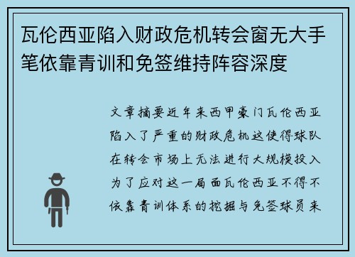瓦伦西亚陷入财政危机转会窗无大手笔依靠青训和免签维持阵容深度