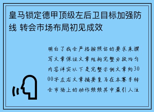 皇马锁定德甲顶级左后卫目标加强防线 转会市场布局初见成效