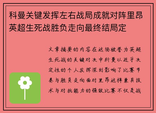 科曼关键发挥左右战局成就对阵里昂英超生死战胜负走向最终结局定 科曼关键发挥左右战局成就对阵里昂英超生死战胜负走向最终结局定
