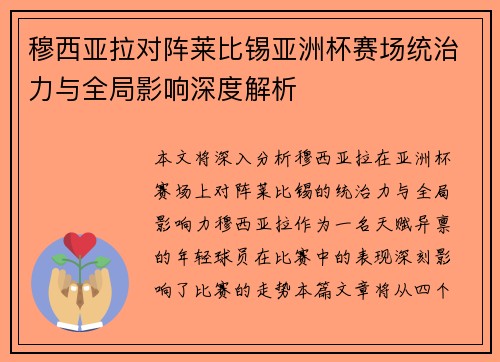 穆西亚拉对阵莱比锡亚洲杯赛场统治力与全局影响深度解析