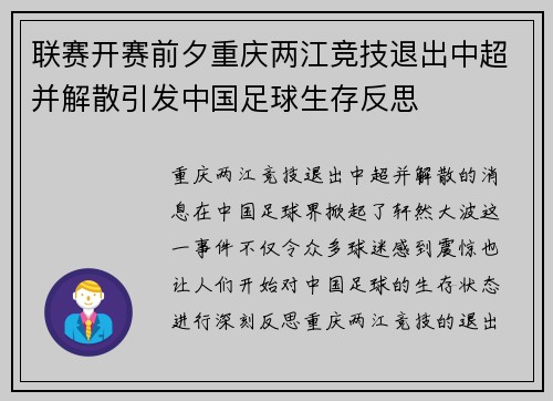 联赛开赛前夕重庆两江竞技退出中超并解散引发中国足球生存反思
