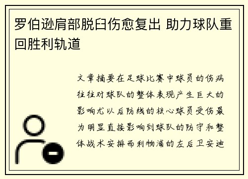 罗伯逊肩部脱臼伤愈复出 助力球队重回胜利轨道