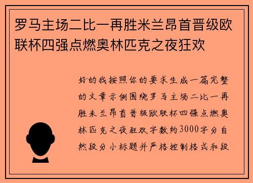 罗马主场二比一再胜米兰昂首晋级欧联杯四强点燃奥林匹克之夜狂欢