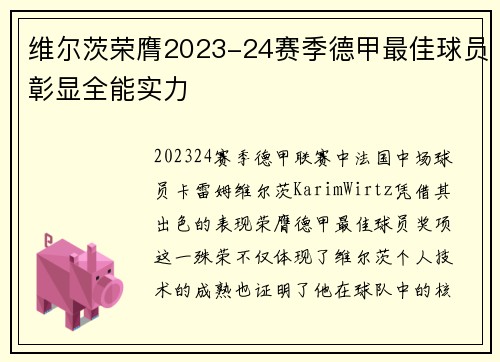 维尔茨荣膺2023-24赛季德甲最佳球员彰显全能实力