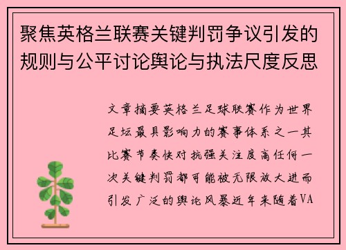 聚焦英格兰联赛关键判罚争议引发的规则与公平讨论舆论与执法尺度反思 聚焦英格兰联赛关键判罚争议引发的规则与公平讨论舆论与执法尺度反思
