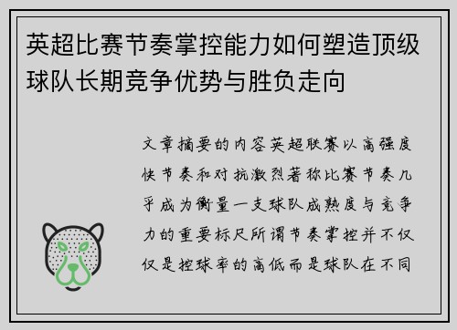 英超比赛节奏掌控能力如何塑造顶级球队长期竞争优势与胜负走向