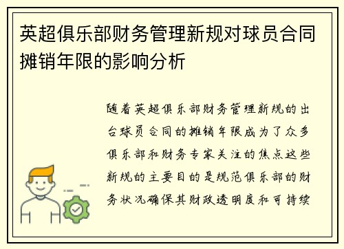 英超俱乐部财务管理新规对球员合同摊销年限的影响分析