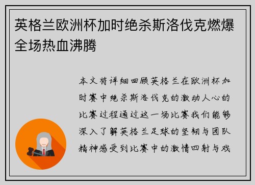 英格兰欧洲杯加时绝杀斯洛伐克燃爆全场热血沸腾 英格兰欧洲杯加时绝杀斯洛伐克燃爆全场热血沸腾