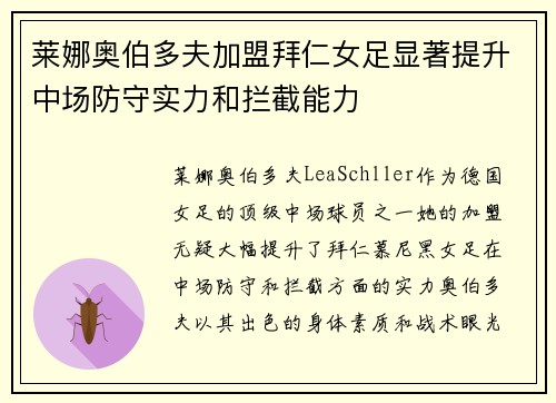 莱娜奥伯多夫加盟拜仁女足显著提升中场防守实力和拦截能力 莱娜奥伯多夫加盟拜仁女足显著提升中场防守实力和拦截能力