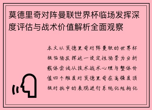 莫德里奇对阵曼联世界杯临场发挥深度评估与战术价值解析全面观察 莫德里奇对阵曼联世界杯临场发挥深度评估与战术价值解析全面观察