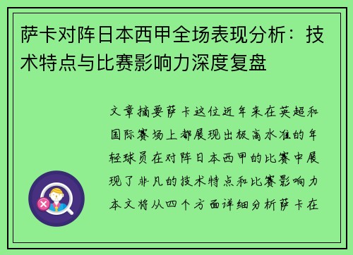 萨卡对阵日本西甲全场表现分析：技术特点与比赛影响力深度复盘