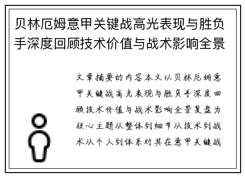 贝林厄姆意甲关键战高光表现与胜负手深度回顾技术价值与战术影响全景复盘