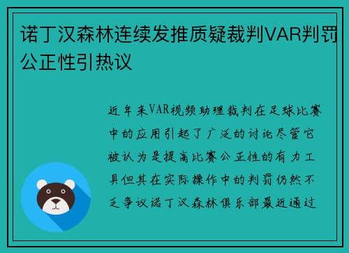 诺丁汉森林连续发推质疑裁判VAR判罚公正性引热议 诺丁汉森林连续发推质疑裁判VAR判罚公正性引热议
