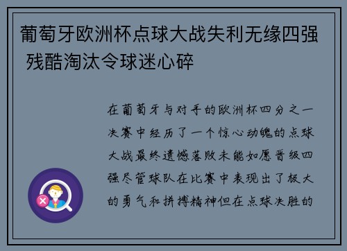 葡萄牙欧洲杯点球大战失利无缘四强 残酷淘汰令球迷心碎
