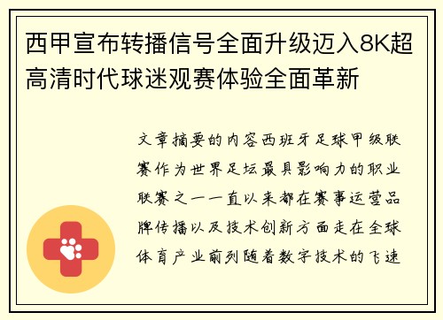 西甲宣布转播信号全面升级迈入8K超高清时代球迷观赛体验全面革新 西甲宣布转播信号全面升级迈入8K超高清时代球迷观赛体验全面革新