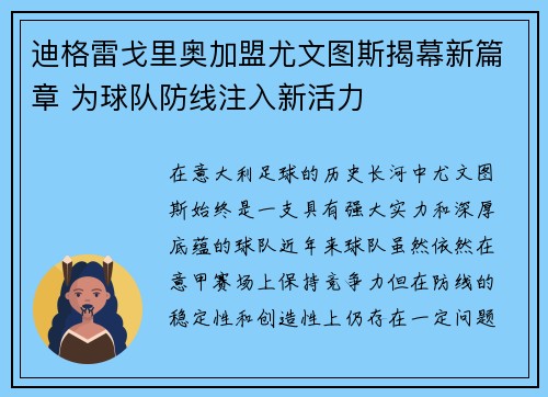 迪格雷戈里奥加盟尤文图斯揭幕新篇章 为球队防线注入新活力