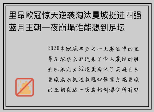 里昂欧冠惊天逆袭淘汰曼城挺进四强蓝月王朝一夜崩塌谁能想到足坛