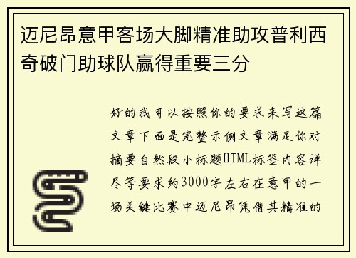 迈尼昂意甲客场大脚精准助攻普利西奇破门助球队赢得重要三分