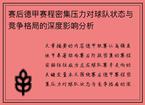 赛后德甲赛程密集压力对球队状态与竞争格局的深度影响分析