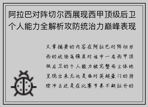 阿拉巴对阵切尔西展现西甲顶级后卫个人能力全解析攻防统治力巅峰表现