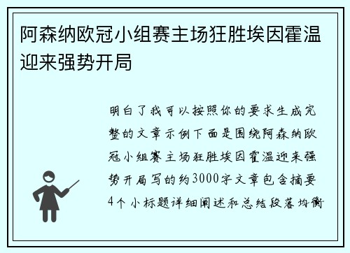 阿森纳欧冠小组赛主场狂胜埃因霍温迎来强势开局
