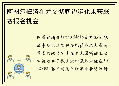 阿图尔梅洛在尤文彻底边缘化未获联赛报名机会