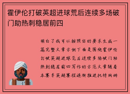 霍伊伦打破英超进球荒后连续多场破门助热刺稳居前四