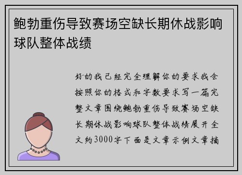 鲍勃重伤导致赛场空缺长期休战影响球队整体战绩